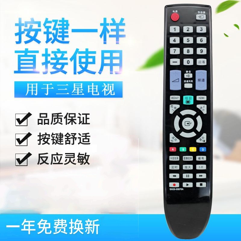 适用三星电视遥控器BN59-00870A 01008A 879A 00492A LA32C360E1