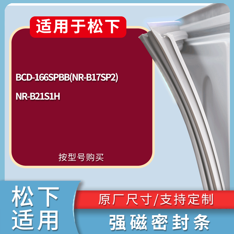 适用松下冰箱BCD-166SPBB(NR-B17SP2) NR-B21S1H门密封条皮胶条圈