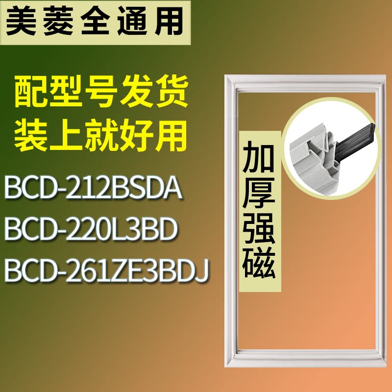 适配美菱冰箱BCD-212BSDA 220L3BD 261ZE3BDJ门密封条磁性皮条圈