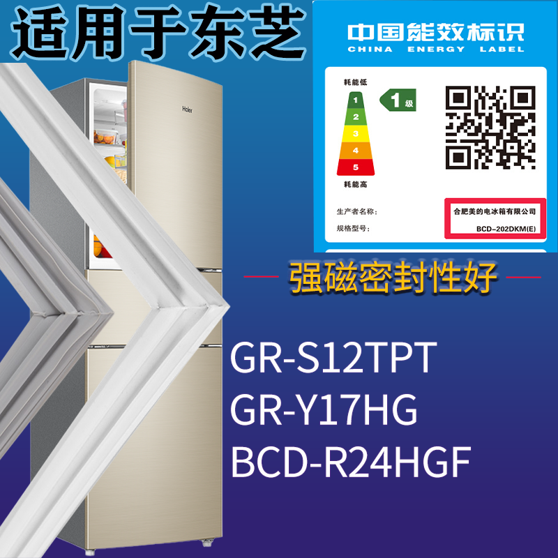 适配东芝冰箱BCD-GR-S12TPT GR-Y17HG R24HGF门密封条吸力磁条