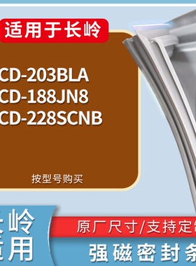 适用长岭冰箱BCD-203BLA 188JN8 228SCNB门密封条磁性吸力胶条圈