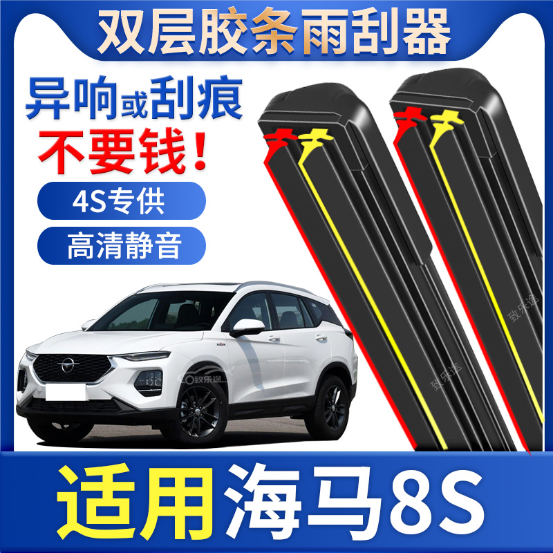 适用双胶条海马8S雨刮器原厂2020年专用21款2019静音8s无骨雨刷片