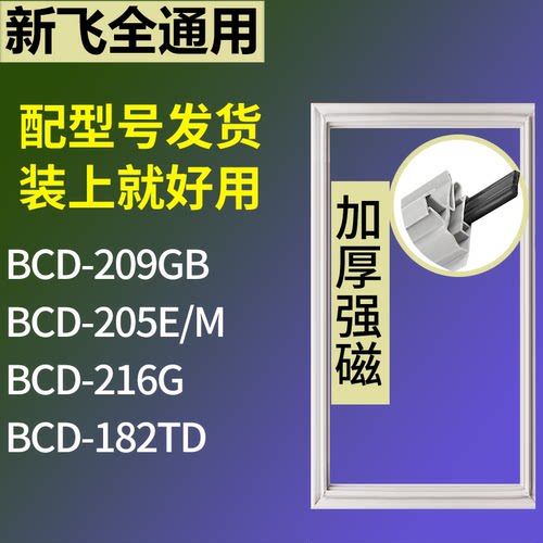 适配新飞冰箱BCD-209GB 205E/M 216G 182TD门密封条磁性吸力胶条