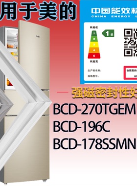 适配美的冰箱BCD-270TGEM.196C.178SSMN门密封条吸力磁条圈胶条