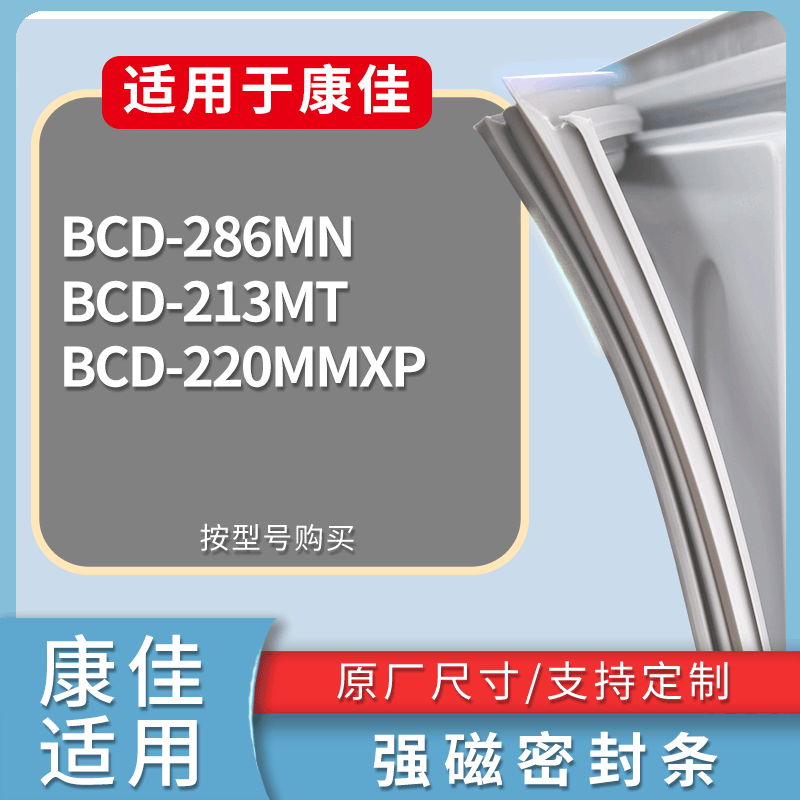 适配康佳冰箱BCD-286MN 213MT 220MMXP门密封条磁性吸力胶条圈
