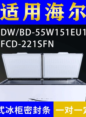 适配海尔卧式冰柜DW/BD-55W151EU1 FCD-221SFN密封条上盖胶圈