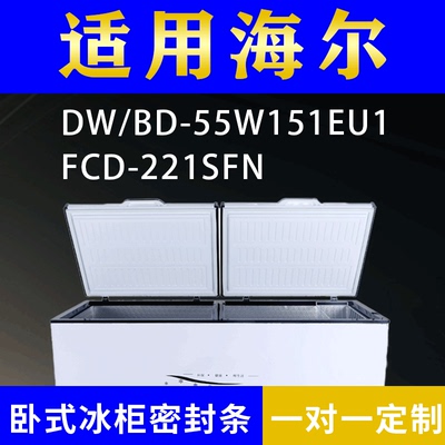 适用海尔卧式冰柜DW/BD-55W151EU1 FCD-221SFN密封条上盖胶圈