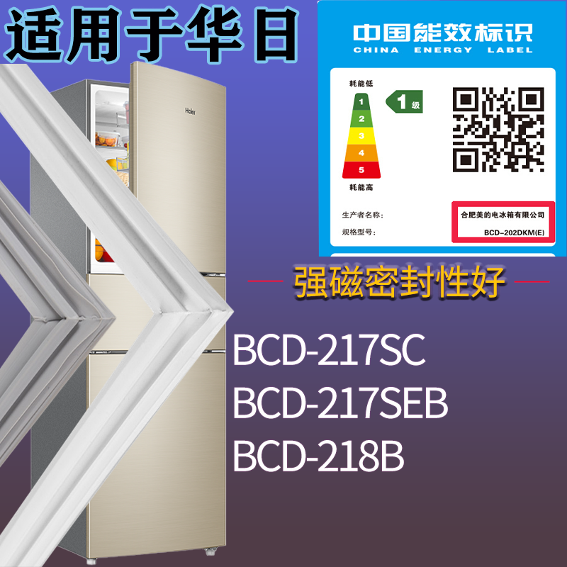 适用华日冰箱BCD-217SC 217SEB 218B门密封条磁性胶条圈配件通用