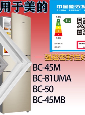 适配美的冰箱BC-45M BC-81UMA BC-50 BC-45MB门密封条吸力磁条