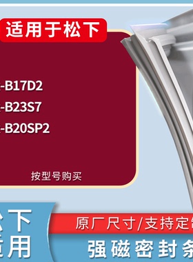 适配松下冰箱BCD-NR-B17D2 NR-B23S7 NR-B20SP2门密封条磁性胶圈