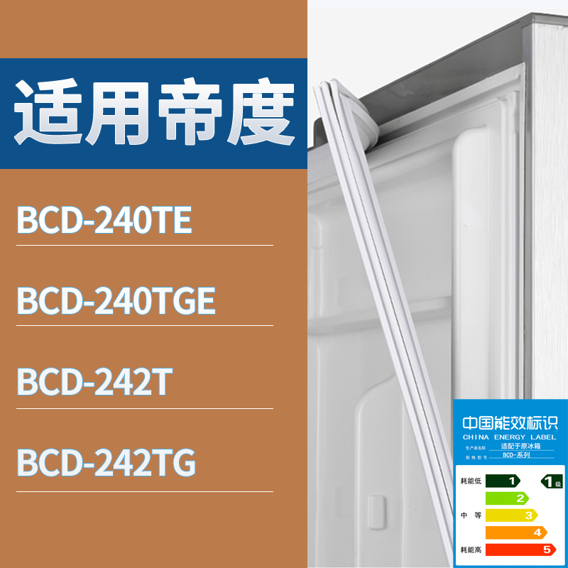 适用帝度冰箱BCD-240TE 240TGE 242T 242TG门密封条磁性吸力胶条