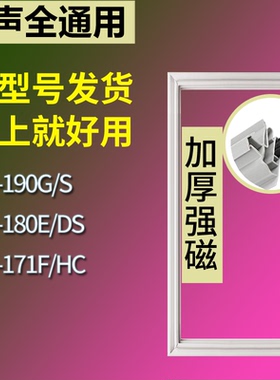 适配容声冰箱BCD-190G/S 180E/DS 171F/HC门密封条磁性吸力胶条圈