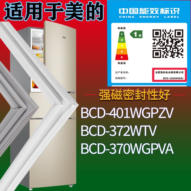 适配美的冰箱BCD-401WGPZV.372WTV.370WGPVA门密封条吸力磁条