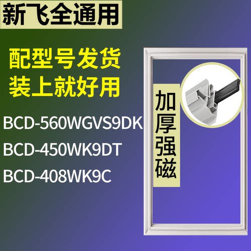 适配新飞冰箱BCD-560WGVS9DK 450WK9DT 408WK9C门密封条磁性胶圈