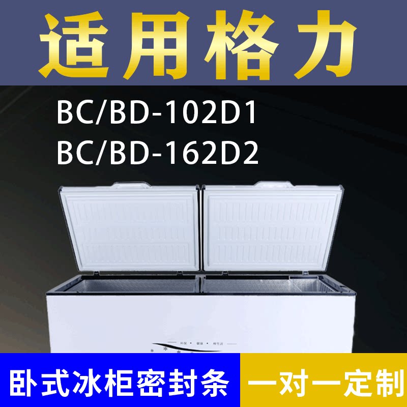 适配格力卧式冰柜BC/BD-102D1 BC/BD-162D2密封条上盖冰箱门胶圈