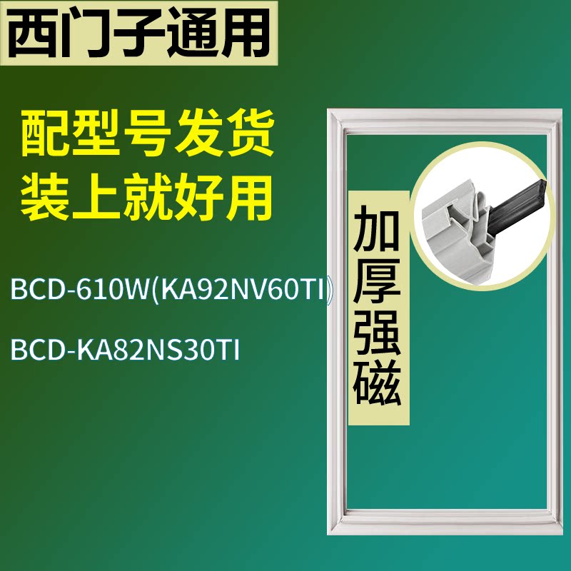 适配于西门子冰箱BCD-610W(KA92NV60TI) KA82NS30TI门密封条圈圈