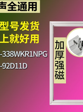 适配容声冰箱BCD-338WKR1NPG 92D11D门密封条磁性吸力胶条圈