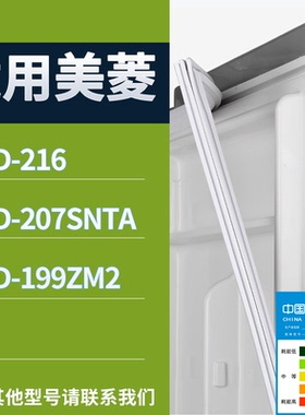 适配美菱冰箱BCD-216 207SNTA 199ZM2门密封条磁性吸力胶条圈