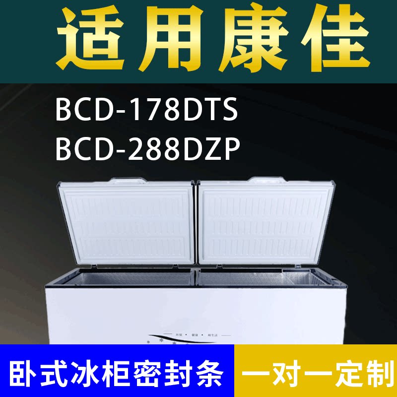 适配康佳卧式冰柜BCD-178DTS BCD-288DZP密封条上盖冰箱门胶圈
