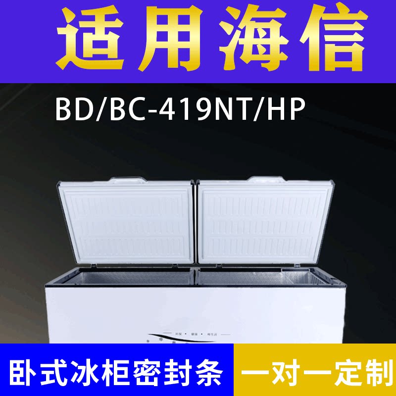 适配海信卧式冰柜BD/BC-419NT/HP密封条上盖冰箱门胶圈冷柜配件