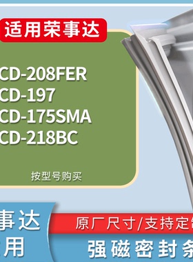 适配荣事达冰箱BCD-208FER 197 175SMA 218BC门密封条磁性皮条圈