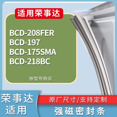 适配荣事达冰箱BCD-208FER 197 175SMA 218BC门密封条磁性皮条圈