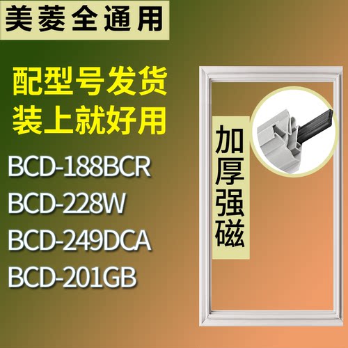 适配美菱冰箱BCD-188BCR 228W 249DCA 201GB门密封条磁力胶条圈