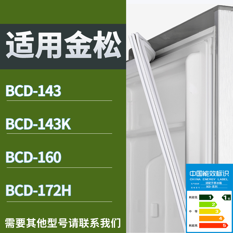 适用金松冰箱BCD-143 143K 160 172H门密封条磁性吸力胶条圈