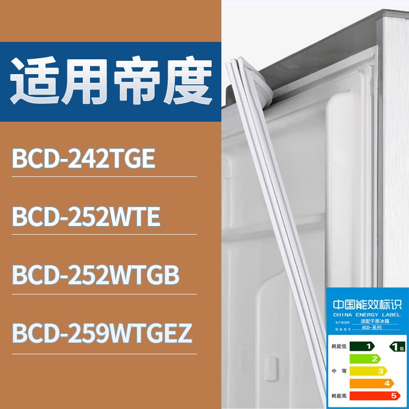 适配帝度冰箱BCD-242TGE 252WTE 252WTGB 259WTGEZ门密封条胶条圈