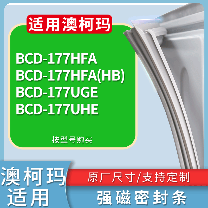 适用澳柯玛冰箱BCD-177HFA 177HFA(HB) 177UGE 177UHE门密封条圈