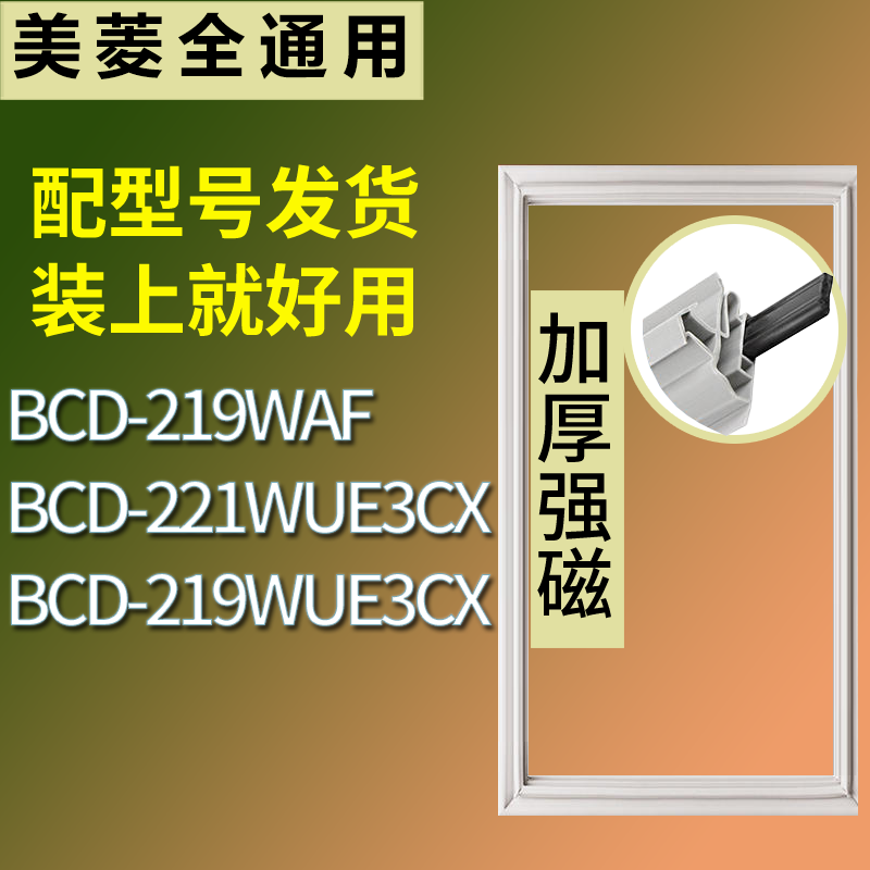 适用美菱冰箱BCD-219WAF 221WUE3CX 219WUE3CX门密封条吸力磁条圈