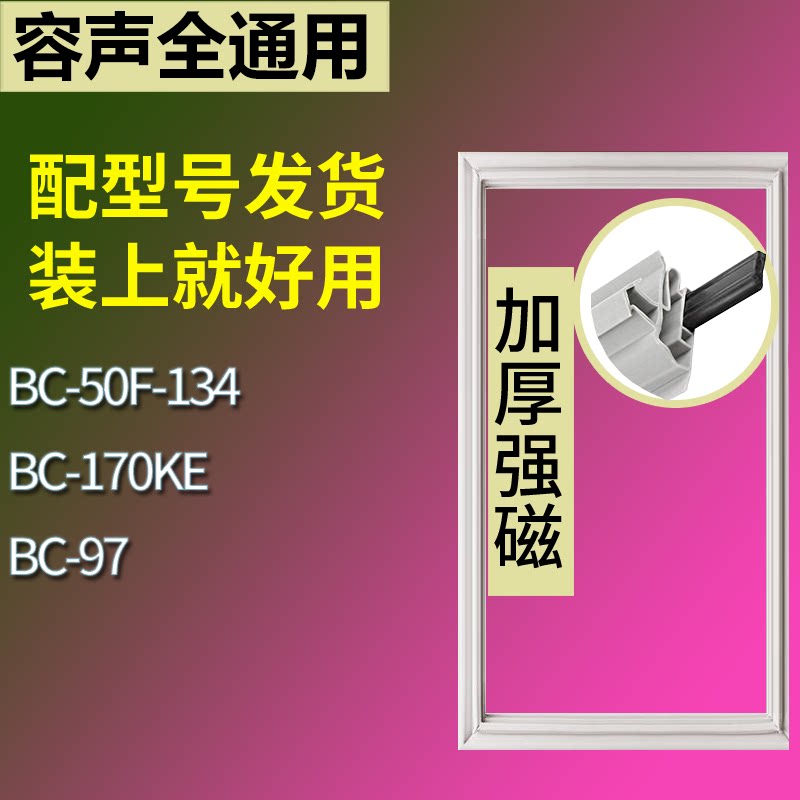 适配容声冰箱BC-50F-134 BC-170KE BC-97门密封条磁性吸力胶条圈
