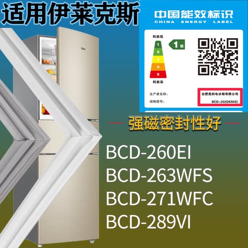 适配伊莱克斯冰箱BCD-260EI 263WFS 271WFC 289VI门密封条胶条圈