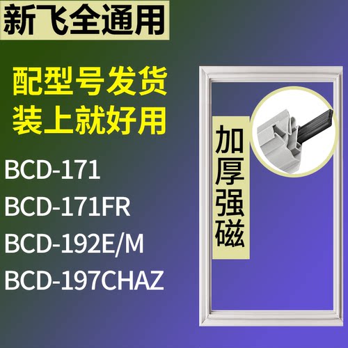 适配新飞冰箱BCD-171 171FR 192E/M 197CHAZ门密封条磁力胶条圈