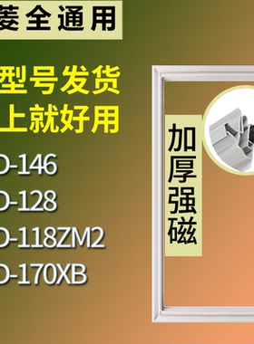 适配美菱冰箱BCD-146 128 118ZM2 170XB门密封条磁性吸力胶条圈