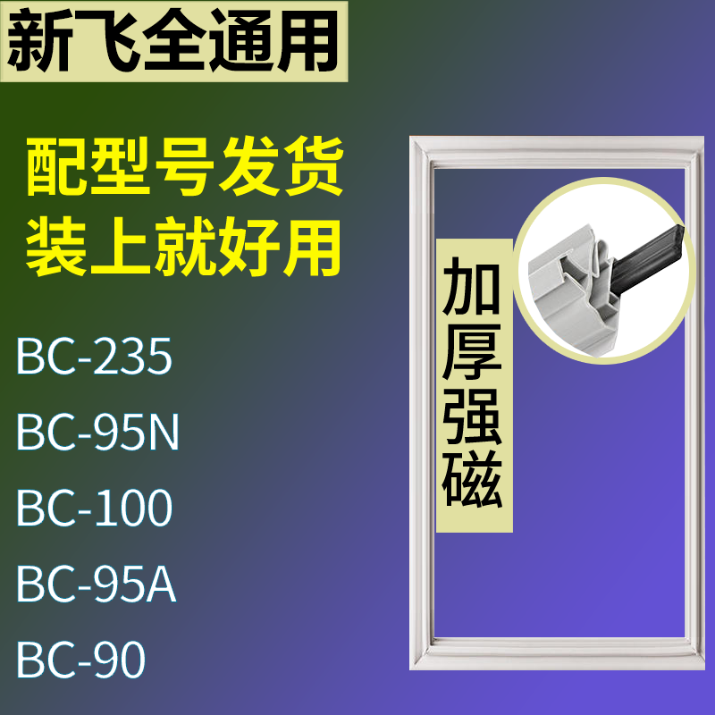 适用新飞冰箱BC-235 BC-95N BC-100 BC-95A BC-90门密封条胶条圈