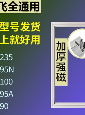 适配新飞冰箱BC-235 BC-95N BC-100 BC-95A BC-90门密封条胶条圈