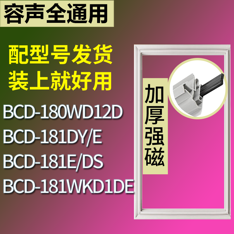 容声冰箱BCD-180WD12D 181DY/E 181E/DS 181WKD1DE门密封条圈
