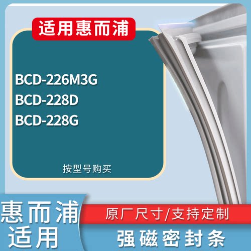 适配惠而浦冰箱BCD-226M3G 228D 228G门密封条磁性吸力胶条圈