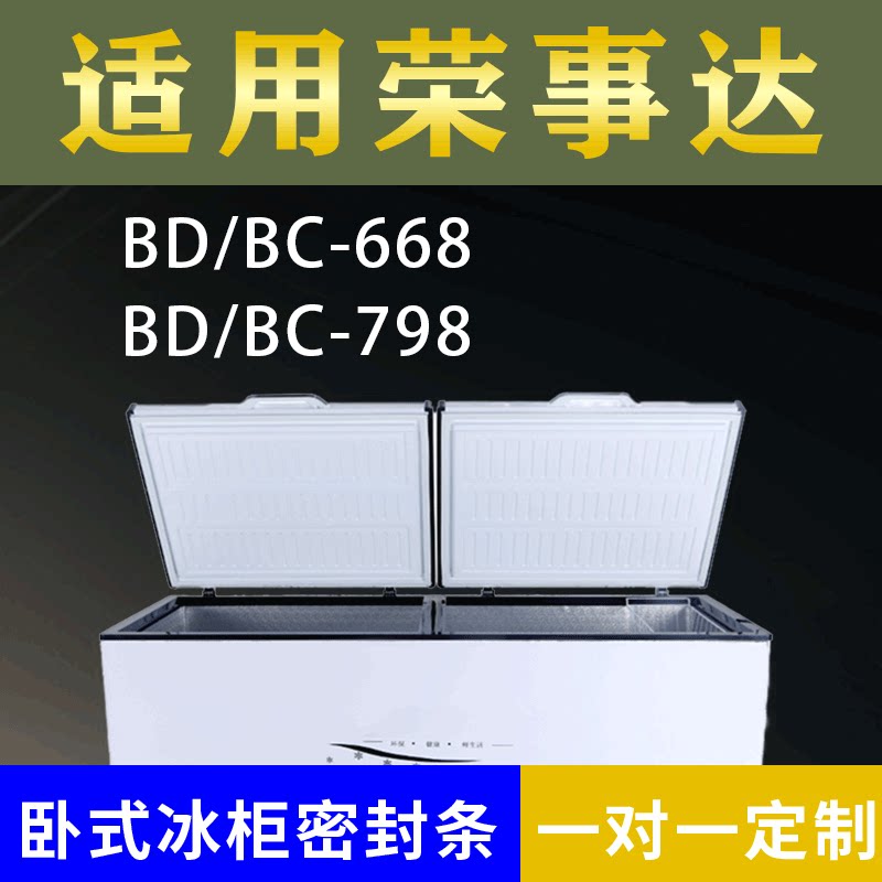 适配荣事达卧式冰柜BD/BC-668 BD/BC-798密封条上盖冰箱门胶圈
