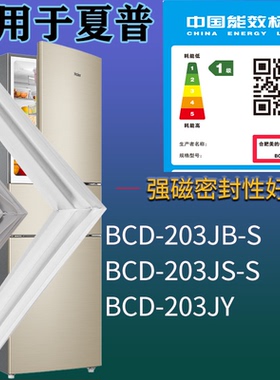 适配夏普冰箱BCD-203JB-S 203JS-S 203JY门密封条磁性胶条圈配件