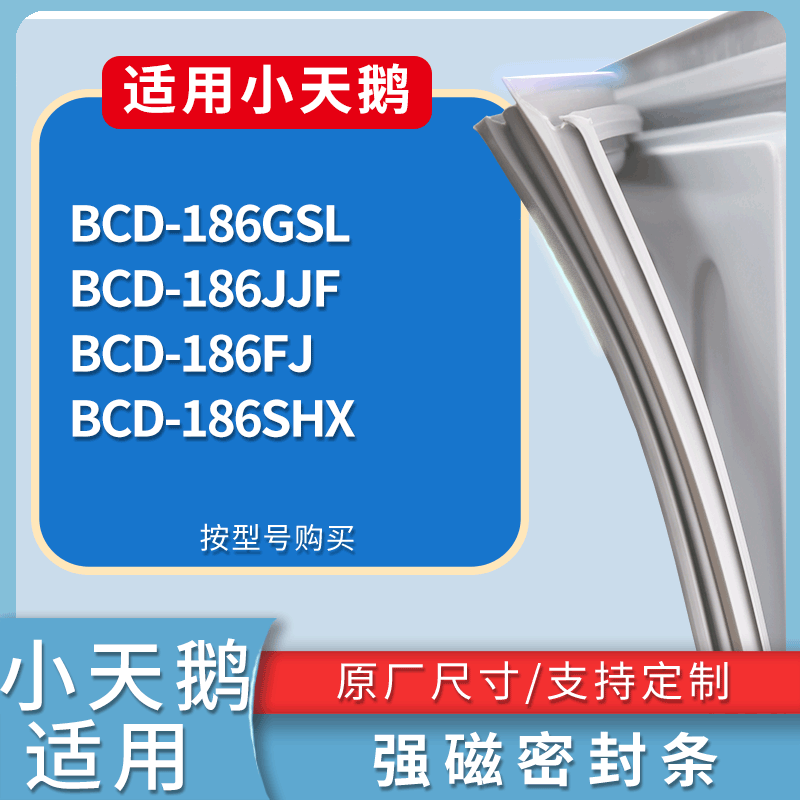 20小天鹅冰箱BCD-186GSL 186JJF 186FJ 186SHX门密封条皮胶条圈
