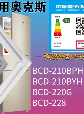 适配奥克斯冰箱BCD-210BPH 210BYH 220G 228门密封条吸力磁条圈