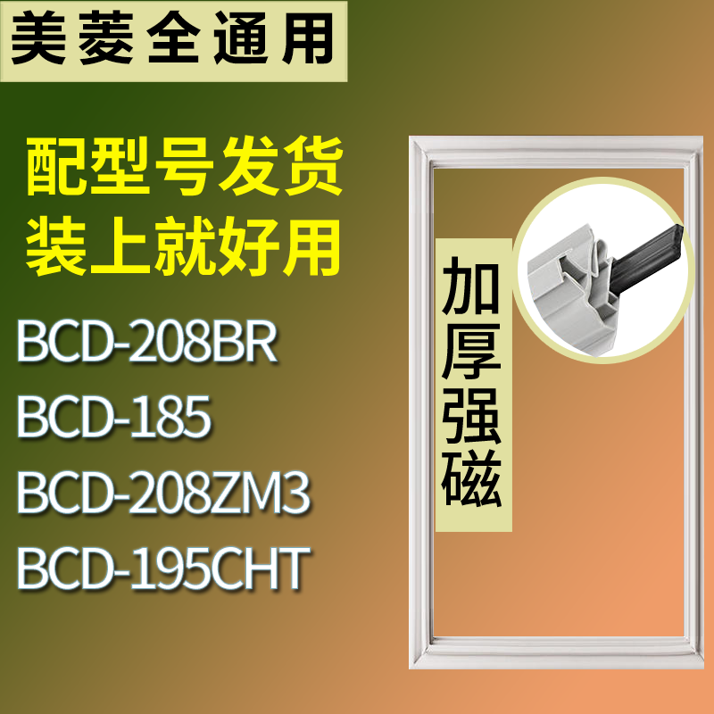 适用美菱冰箱BCD-208BR 185 208ZM3 195CHT门密封条磁性吸力胶条