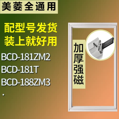 适配美菱冰箱BCD-181ZM2 181T 188ZM3门密封条磁性吸力胶条圈