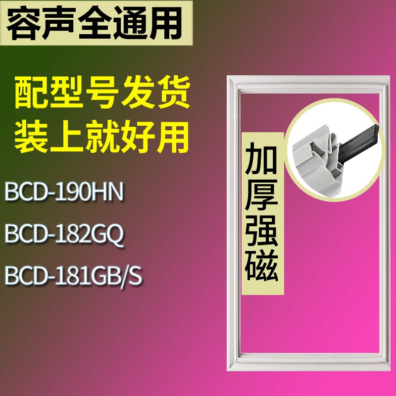适配容声冰箱BCD-190HN 182GQ 181GB/S门密封条磁性吸力胶条圈
