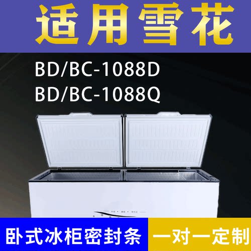 适配雪花卧式冰柜BD/BC-1088D BD/BC-1088Q密封条上盖冰箱门胶圈