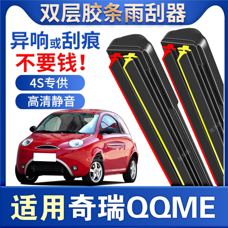 适用奇瑞QQme雨刮器原厂专用无骨静音奇瑞qqme双层胶条雨刷片配件