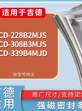 适配吉德冰箱BCD-228B2MJS 308B3MJS 339B4MJD门密封条吸力磁条圈