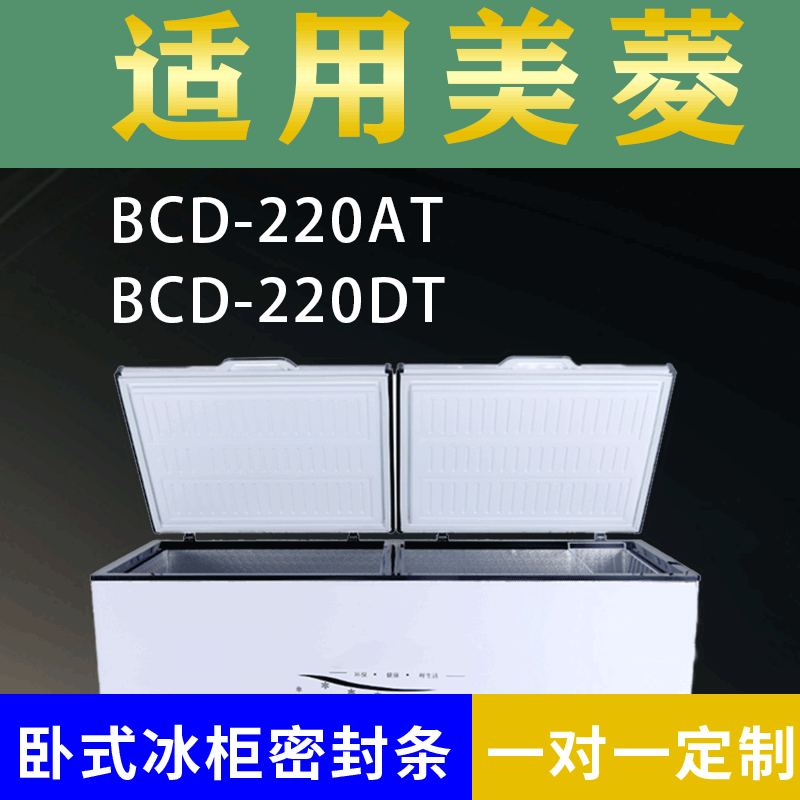 适配美菱卧式冰柜BCD-220AT BCD-220DT密封条上盖冰箱门胶圈配件